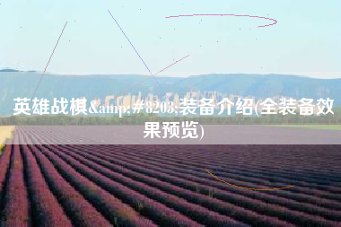 英雄战棋&#8203;装备介绍(全装备效果预览)