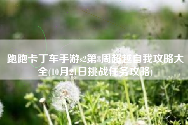 跑跑卡丁车手游s2第8周超越自我攻略大全(10月21日挑战任务攻略)