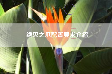 绝灭之爪配置要求介绍