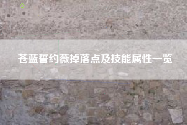 苍蓝誓约薇掉落点及技能属性一览