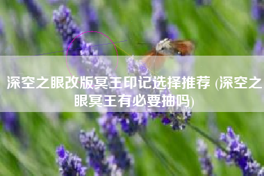 深空之眼改版冥王印记选择推荐 (深空之眼冥王有必要抽吗)