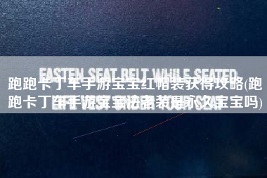 跑跑卡丁车手游宝宝红帽装获得攻略(跑跑卡丁车手游宝宝法老装是永久宝宝吗)