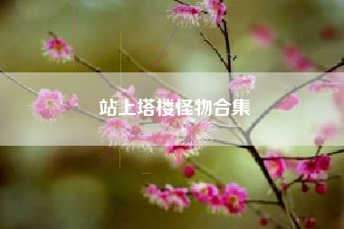 站上塔楼怪物合集