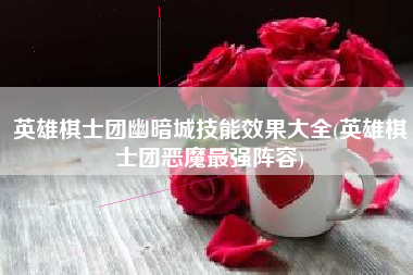 英雄棋士团幽暗城技能效果大全(英雄棋士团恶魔最强阵容)