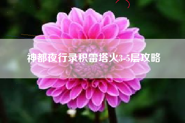 神都夜行录积雷塔火3-5层攻略