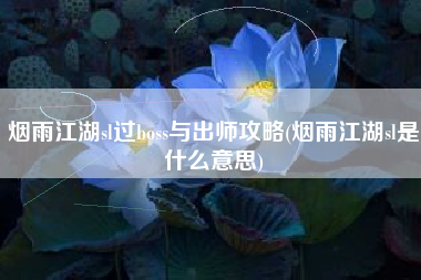 烟雨江湖sl过boss与出师攻略(烟雨江湖sl是什么意思)