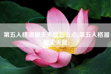 第五人格溜屠夫天赋怎么点(第五人格溜屠夫天赋)