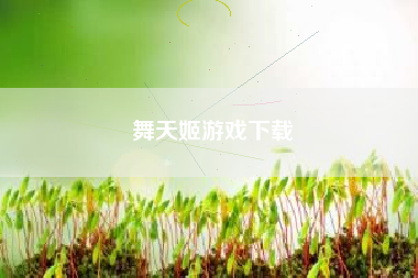 舞天姬游戏下载