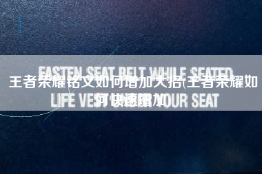 王者荣耀铭文如何增加大招(王者荣耀如何快速增加)