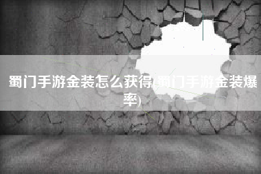 蜀门手游金装怎么获得(蜀门手游金装爆率)