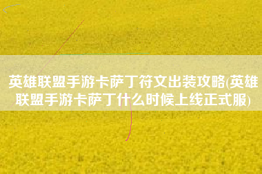 英雄联盟手游卡萨丁符文出装攻略(英雄联盟手游卡萨丁什么时候上线正式服)