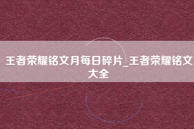 王者荣耀铭文月每日碎片_王者荣耀铭文大全