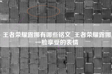 王者荣耀露娜有哪些铭文_王者荣耀露娜一脸享受的表情