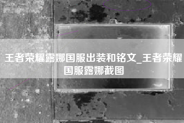 王者荣耀露娜国服出装和铭文_王者荣耀国服露娜截图