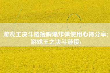 游戏王决斗链接瞬爆炸弹使用心得分享(游戏王之决斗链接)