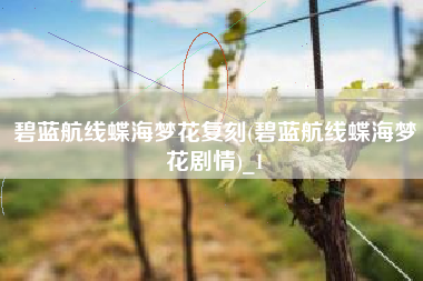碧蓝航线蝶海梦花复刻(碧蓝航线蝶海梦花剧情)_1