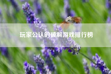 玩家公认的破解游戏排行榜