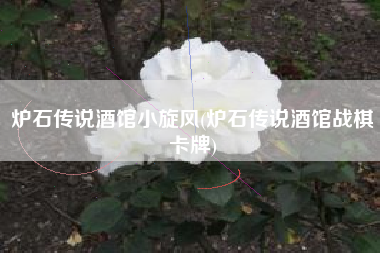 炉石传说酒馆小旋风(炉石传说酒馆战棋卡牌)