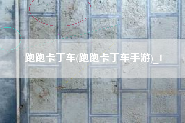 跑跑卡丁车(跑跑卡丁车手游)_1
