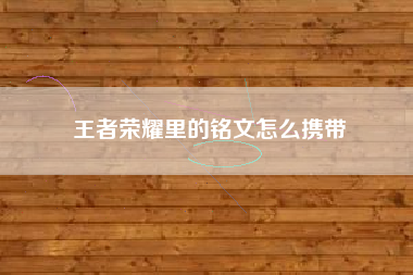 王者荣耀里的铭文怎么携带