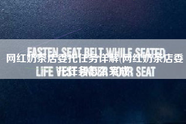 网红奶茶店委托任务详解(网红奶茶店委托任务怎么完成)