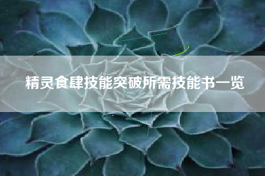 精灵食肆技能突破所需技能书一览