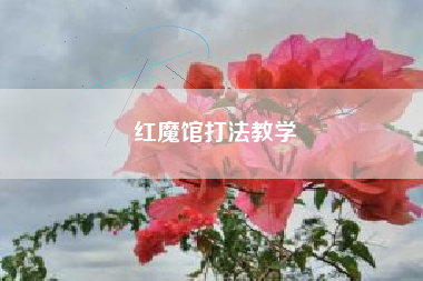 红魔馆打法教学