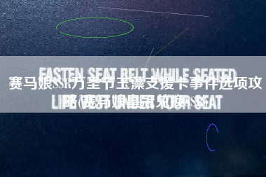 赛马娘SSR万圣节玉藻支援卡事件选项攻略(赛马娘皇冠兑换SSR)
