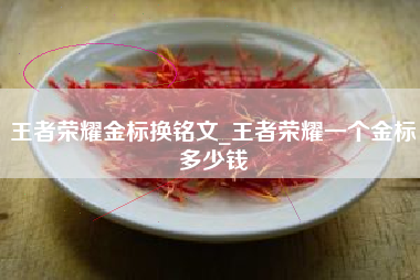 王者荣耀金标换铭文_王者荣耀一个金标多少钱