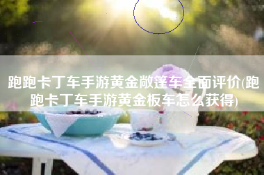 跑跑卡丁车手游黄金敞篷车全面评价(跑跑卡丁车手游黄金板车怎么获得)