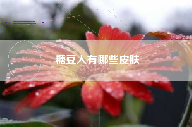 糖豆人有哪些皮肤