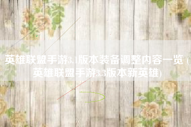 英雄联盟手游3.1版本装备调整内容一览 (英雄联盟手游3.3版本新英雄)
