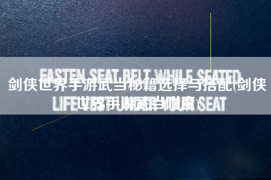 剑侠世界手游武当秘籍选择与搭配(剑侠世界手游武当附魔)
