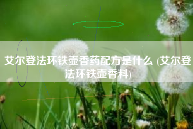 艾尔登法环铁壶香药配方是什么 (艾尔登法环铁壶香料)