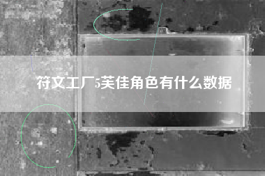符文工厂5芙佳角色有什么数据