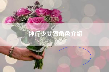 神行少女雪角色介绍