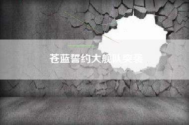 苍蓝誓约大舰队突袭