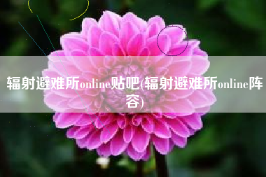 辐射避难所online贴吧(辐射避难所online阵容)