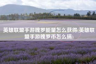 英雄联盟手游魄罗能量怎么获得(英雄联盟手游魄罗币怎么搞)