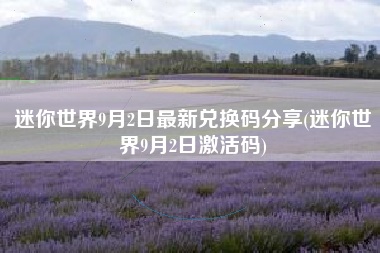 迷你世界9月2日最新兑换码分享(迷你世界9月2日激活码)