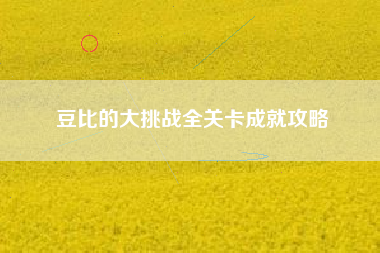 豆比的大挑战全关卡成就攻略