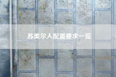苏美尔人配置要求一览