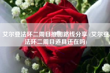 艾尔登法环二周目推图路线分享 (艾尔登法环二周目道具还在吗)