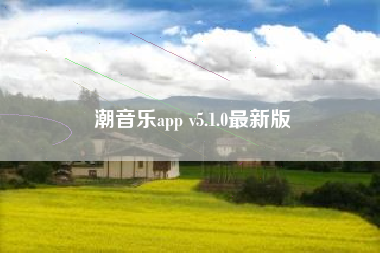 潮音乐app v5.1.0最新版
