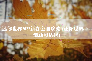 迷你世界2022新春密语攻略 (迷你世界2022最新激活码)