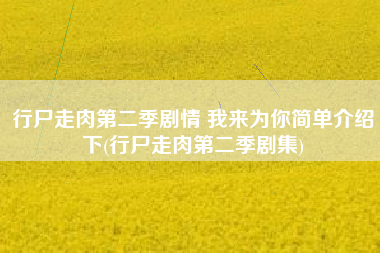行尸走肉第二季剧情 我来为你简单介绍下(行尸走肉第二季剧集)