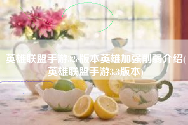 英雄联盟手游32c版本英雄加强削弱介绍(英雄联盟手游3.3版本)