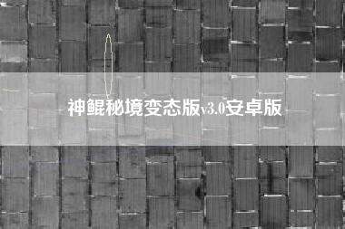 神鲲秘境变态版v3.0安卓版