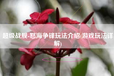 超级战舰-怒海争锋玩法介绍(游戏玩法详解)