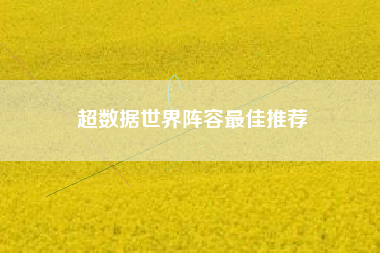 超数据世界阵容最佳推荐